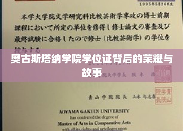 奥古斯塔纳荣耀证，探寻学位背后的传奇故事