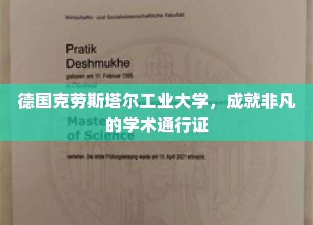 德意志明珠，克劳斯塔尔工业大学铸就卓越学术荣耀之路