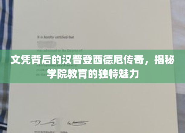 文凭背后的汉普登西德尼传奇，探寻学院教育的独特魅力