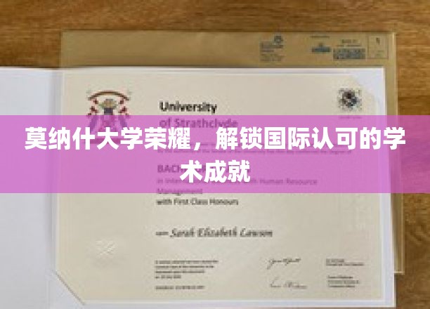 莫纳什荣耀绽放，解锁全球视野下的学术巅峰