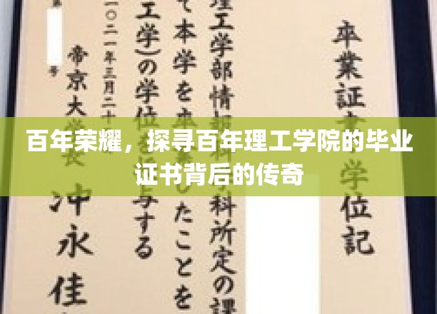 探寻百年理工学府，毕业证书中的传奇印记