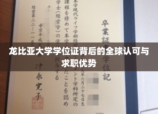 龙比亚大学学位证背后的全球认可与职业优势