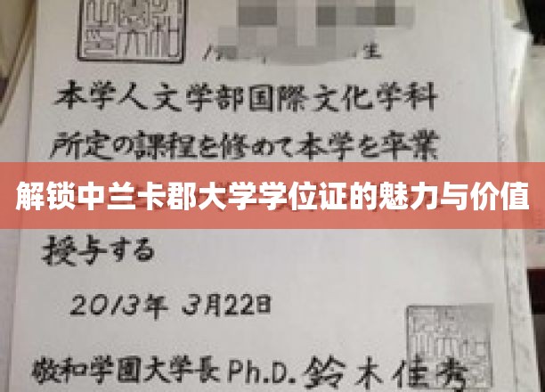 探索中兰卡郡大学学位证的无限潜能与价值