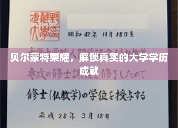 贝尔蒙特荣耀，解锁真实的大学学历成就