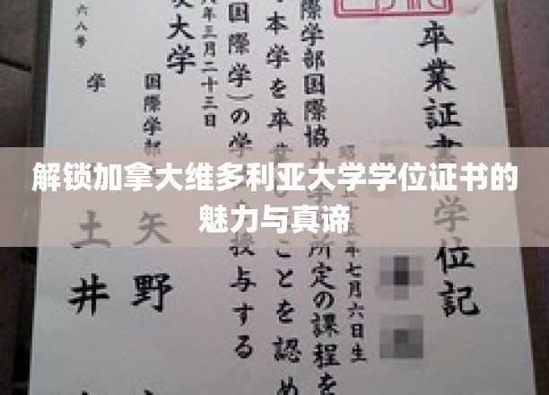 探索加拿大维多利亚大学学位证书背后的独特价值与内涵