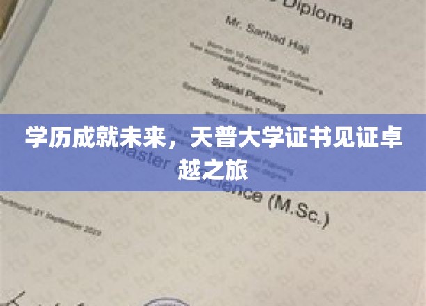学历成就未来，天普大学证书见证卓越之旅
