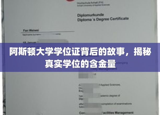 探寻阿斯顿大学学位证背后的传奇，一纸证书，价值几何？