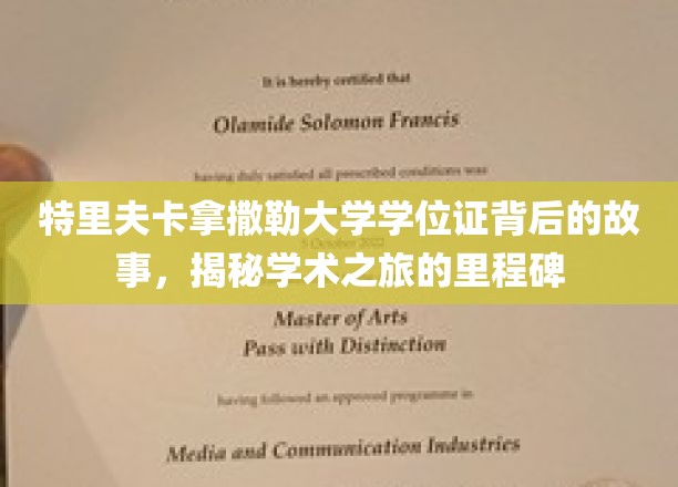 探寻特里夫卡拿撒勒大学学位证背后的传奇旅程