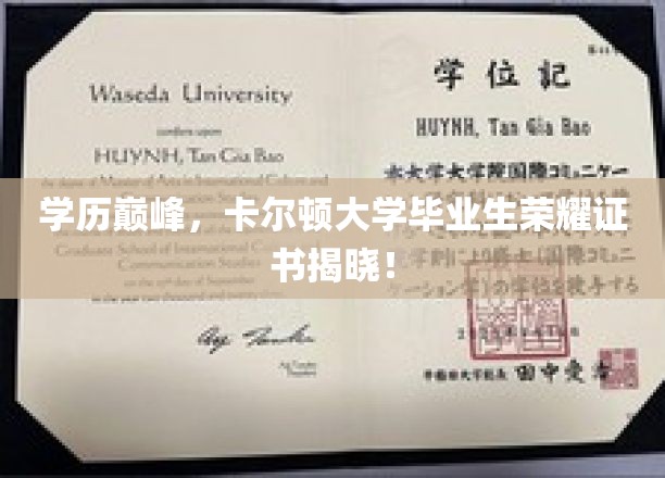 学历巅峰，卡尔顿大学毕业生荣耀证书揭晓！