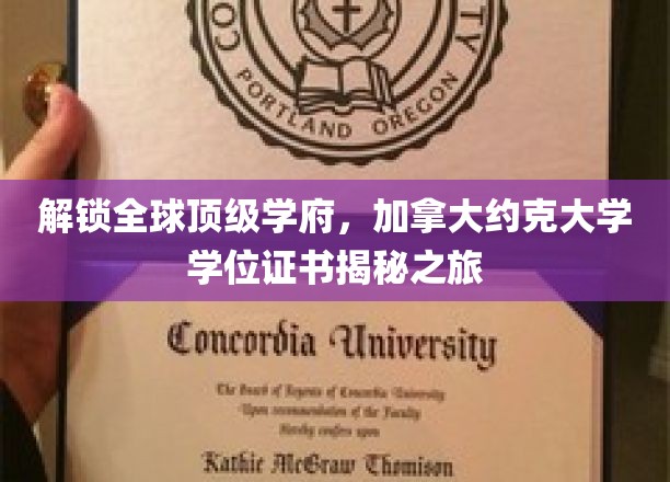 探索约克大学学位奥秘，揭秘国际精英教育的秘密之门