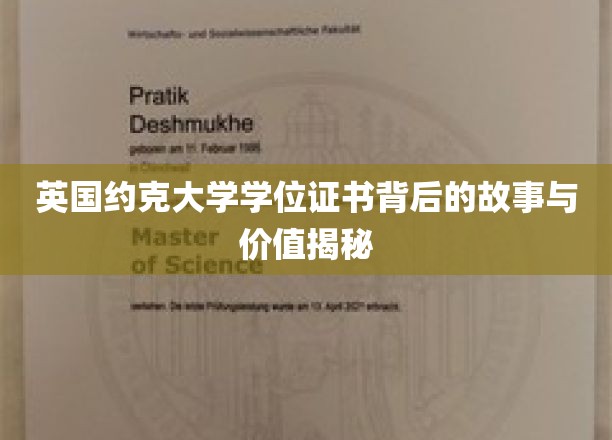 英国约克大学学位证书背后的故事与价值揭秘