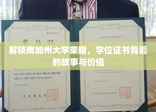 解锁南加州大学荣耀，学位证书背后的故事与价值