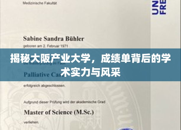 探寻大阪产业大学，揭秘学苑风采与卓越学术实力