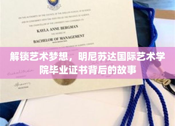 艺术梦想的启航，揭秘明尼苏达国际艺术学院毕业证书的非凡历程