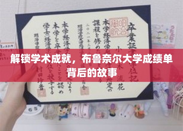 揭秘布鲁奈尔大学成绩单背后的故事