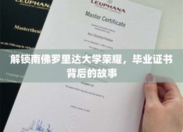 解码南佛罗里达荣耀，毕业证书背后的传奇篇章