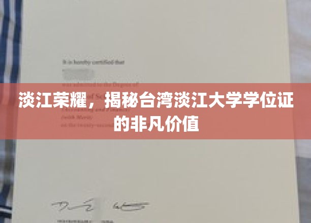 淡江学位非凡，台湾淡江大学证书背后的荣耀秘密
