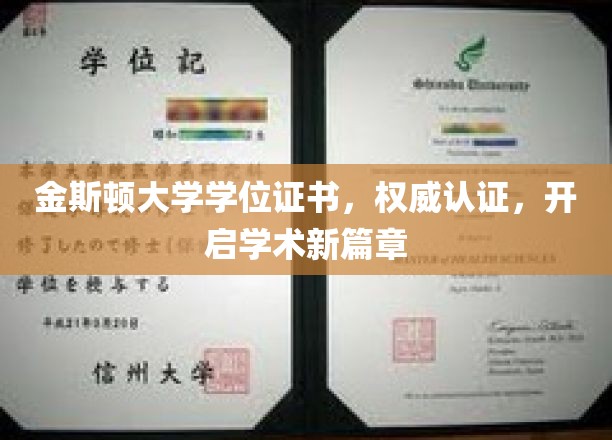 解锁学术巅峰，金斯顿大学权威学位证书，引领新里程