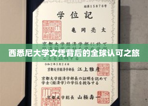 西悉尼大学文凭，跨越国界的全球通行证