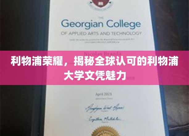 解码利物浦大学，全球瞩目的学历认证魅力所在