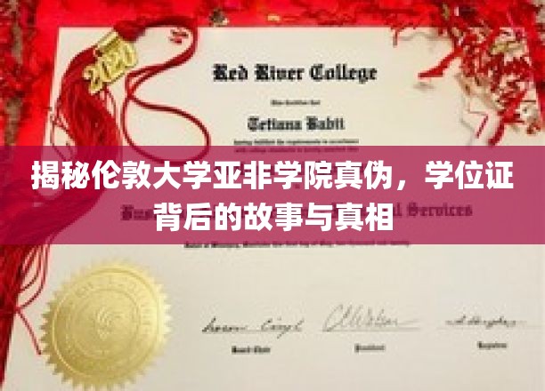 揭秘伦敦大学亚非学院真伪，学位证背后的故事与真相