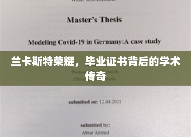 兰卡斯特辉煌，毕业证书诠释的不凡学术历程