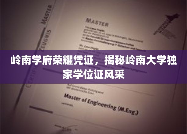 岭南学府荣耀凭证，揭秘岭南大学独家学位证风采