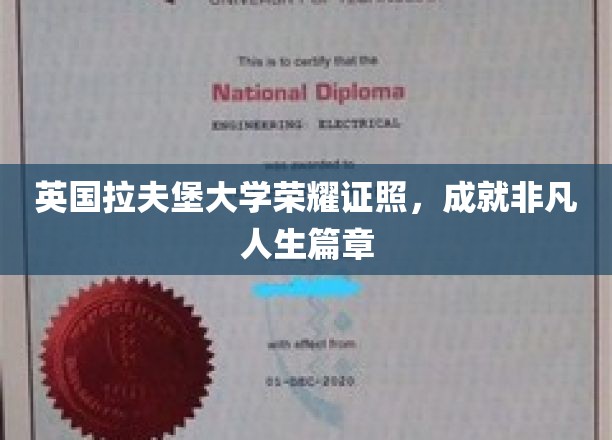解锁非凡未来，拉夫堡大学荣耀证书引领人生新篇章