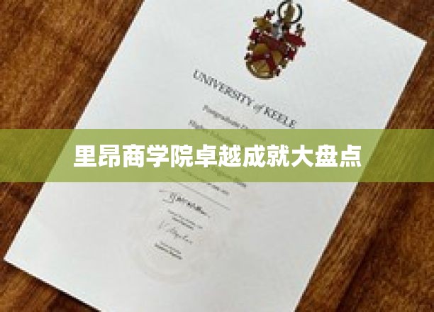 探寻里昂商学院璀璨荣耀背后的卓越之路