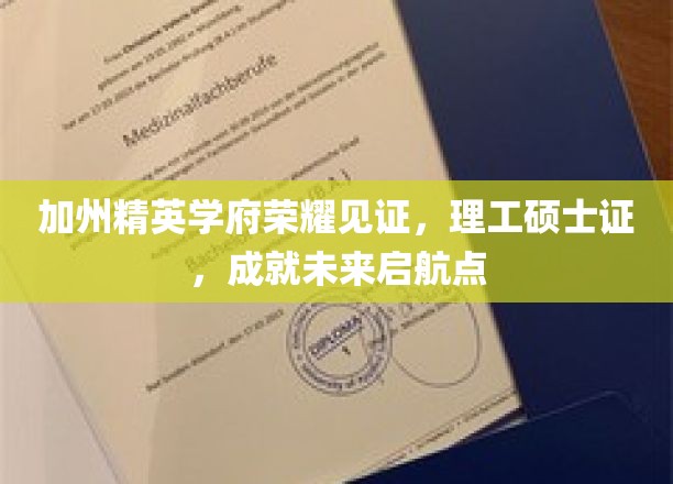 加州明珠学府，理工硕士荣耀启程，成就非凡未来之路