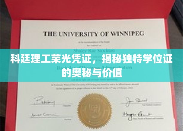 科廷理工学位证之谜，一纸荣光凭证背后的独特价值揭秘