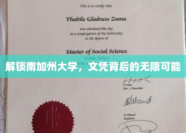 解码南加大，揭秘学历背后的璀璨未来