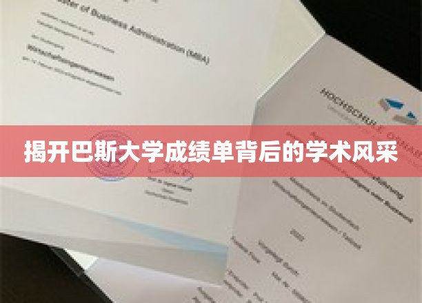 探寻巴斯大学成绩单中的学术魅力之光