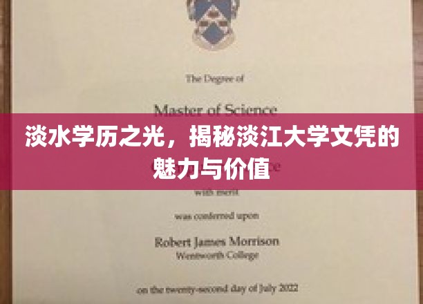 淡水学历之光，探寻淡江大学文凭的魅力与价值