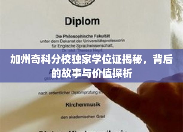 加州奇科分校独家学位证揭秘，探寻背后的故事与价值