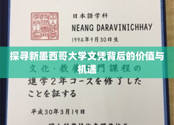揭开新墨西哥大学文凭的黄金时代，价值与无限机遇