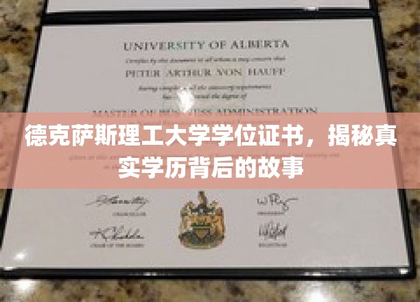 德克萨斯理工大学学历之谜，证书背后的非凡历程