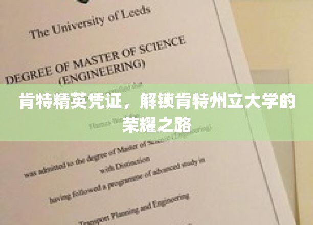 肯特精英通行证，开启州立大学荣耀征程的钥匙