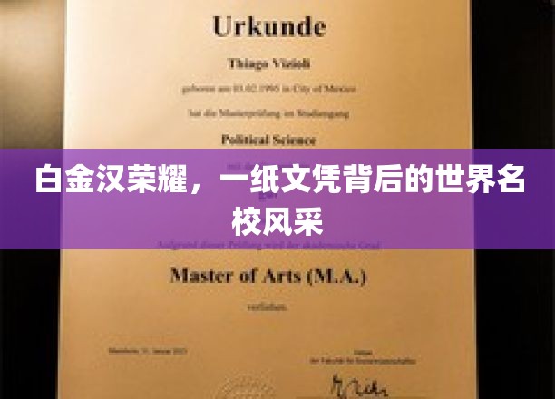白金汉荣耀，探寻名校文凭背后的世界名校魅力