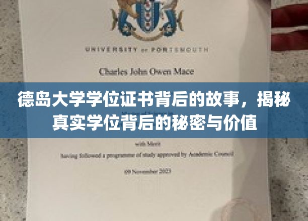 探寻德岛大学学位证书的奥秘，揭秘学位背后的真实价值与传奇故事