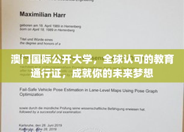 澳门国际公开大学，打造全球通行证，助你梦想启航