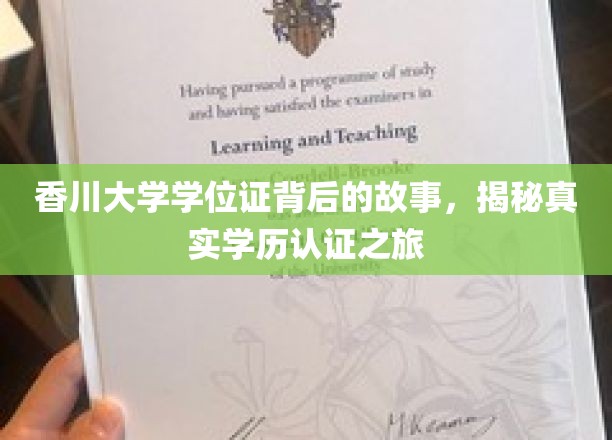香川大学学位证背后的故事，揭秘真实学历认证之旅