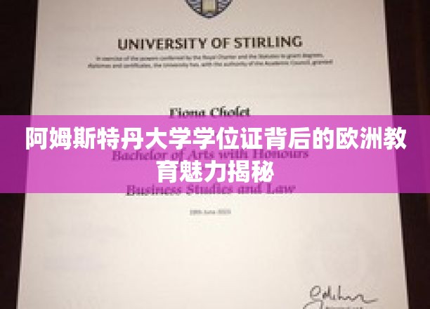 阿姆斯特丹大学学位证背后的欧洲教育魅力揭秘