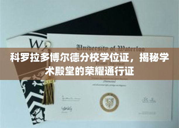 科罗拉多博尔德分校学位证，解锁学术殿堂的尊贵钥匙