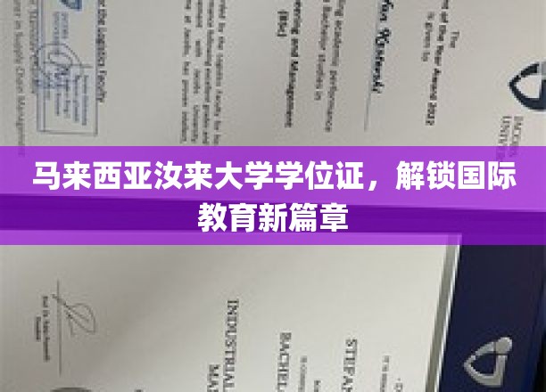马来西亚汝来大学学位证，解锁国际教育新篇章
