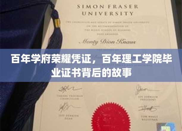 岁月印记，百年理工学院毕业证书中的荣耀传承