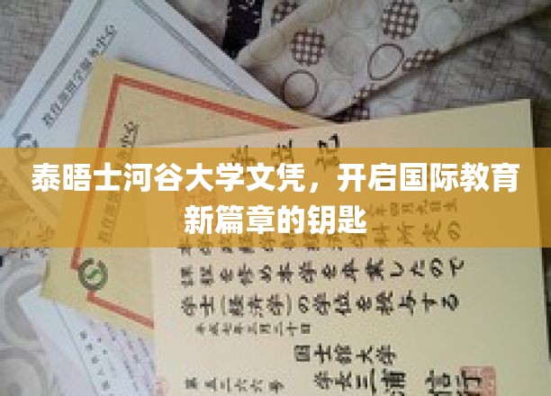 解锁全球视野，泰晤士河谷大学文凭，开启国际教育新纪元
