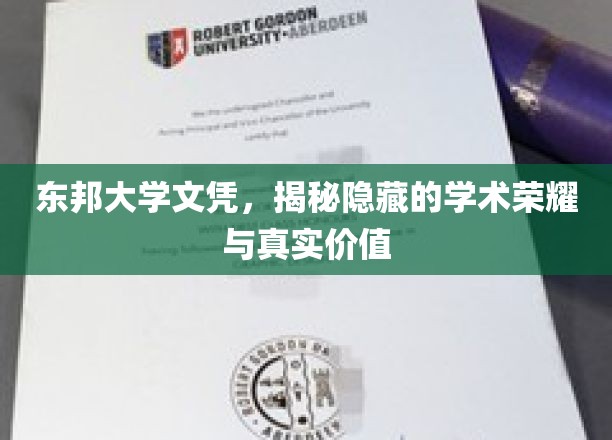 探寻东邦大学文凭背后的辉煌荣耀与实际价值