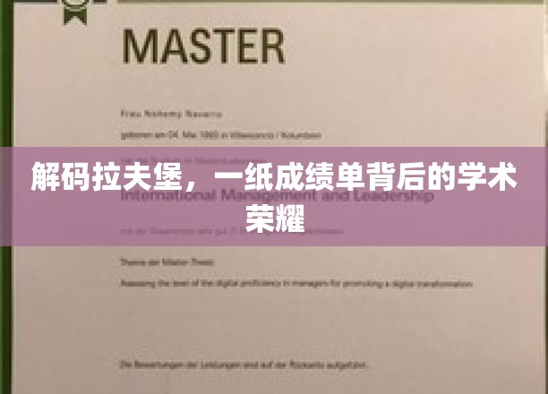 拉夫堡之光，揭开成绩单背后的学术辉煌之谜