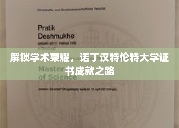解锁学术荣耀，诺丁汉特伦特大学证书成就之路